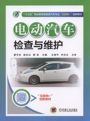 电动汽车检查与维护