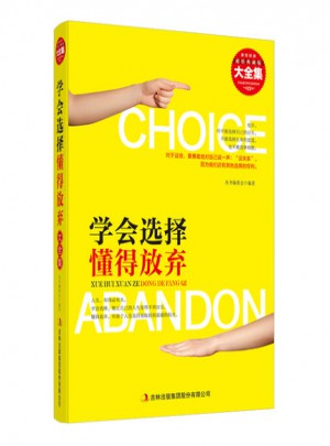 学会选择懂得放弃