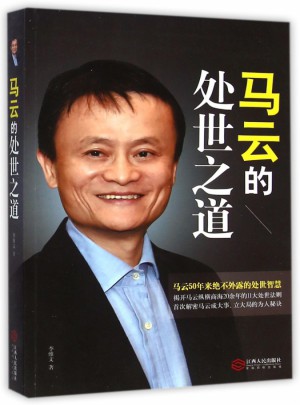 马云的处世之道