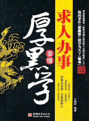 求人办事要懂厚黑学