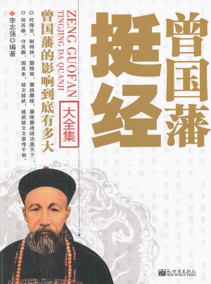 曾国藩挺经大全集