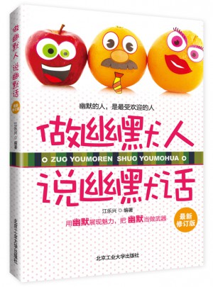 做幽默人，说幽默话