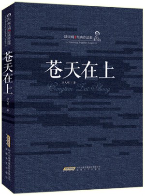 苍天在上（精装）