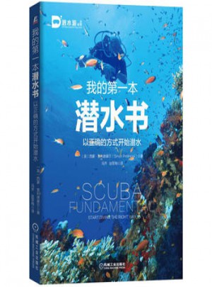 我的及时本潜水书