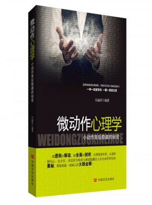 微动作心理学：小动作背后隐藏的秘密