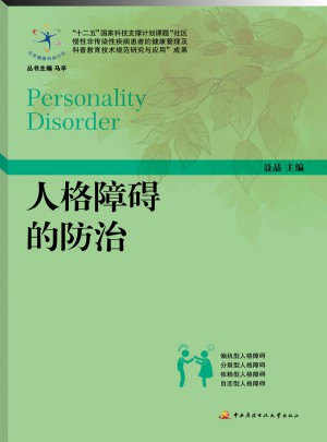 人格障碍的防治图书