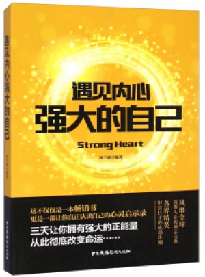 遇见内心强大的自己