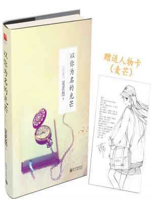 以你为名的光芒（2014线装版）