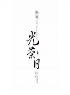 光荣日.及时季