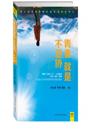 青春就是不妥协