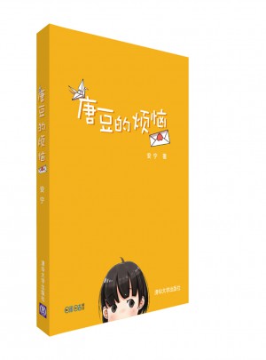唐豆的烦恼