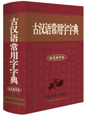 古汉语常用字字典（双色缩印本）图书