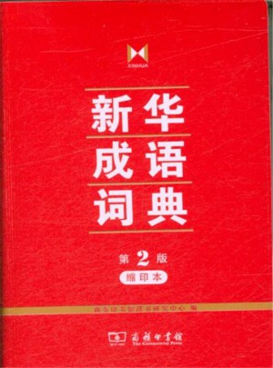 新华成语词典（第2版·缩印本）