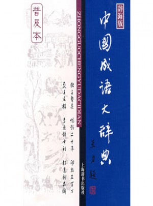中国成语大辞典（普及本）图书