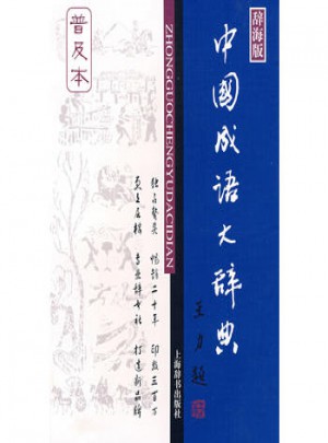 中国成语大辞典（普及本）