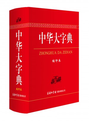 中华大字典（缩印本）图书
