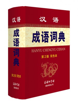 汉语成语词典（第2版 双色本）