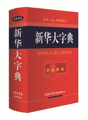 新华大字典（新媒体版）
