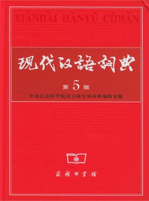 现代汉语词典(第5版)(精)图书