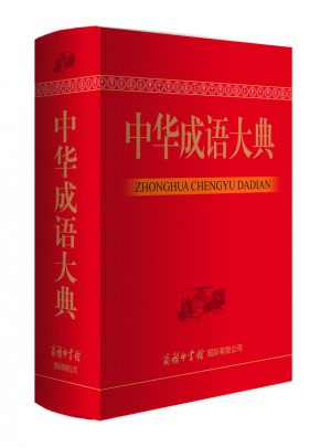 中华成语大典