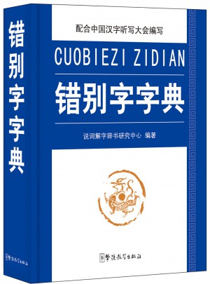 错别字字典