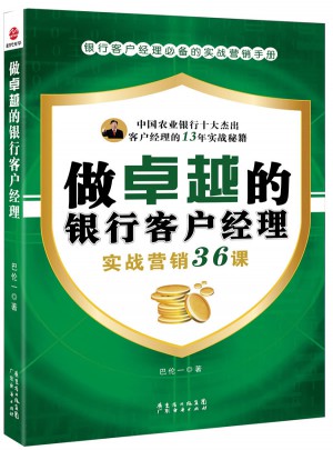 做的银行客户经理