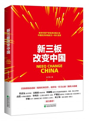 新三板改变中国