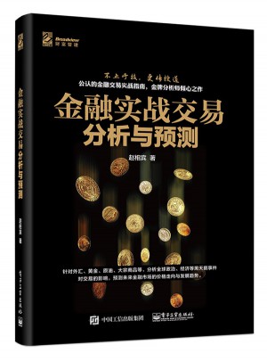 金融实战交易分析与预测