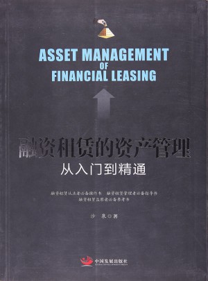融资租赁的资产管理：从入门到精通