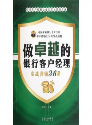 做的银行客户经理：实战营销36课