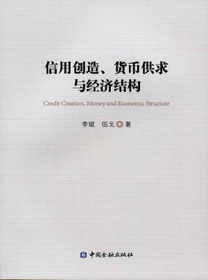 信用创造、货币供求与经济结构