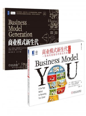 商业模式新生代（经典重译版）+ 商业模式新生代（个人篇）图书