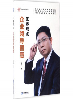 企业领导智慧:正睿观点