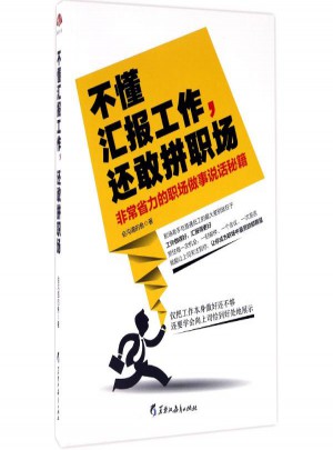 不懂汇报工作,还敢拼职场