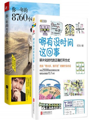 哪有没时间这回事+你一年的8760小时（共2册）