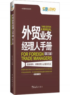 外贸业务经理人手册(第3版)图书