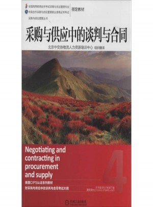 采购与供应中的谈判与合同(4)