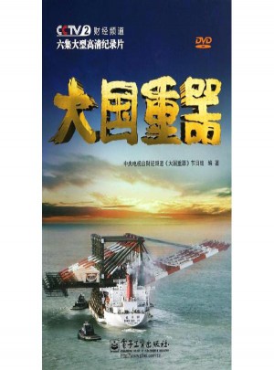 大国重器:六集大型高清纪录片