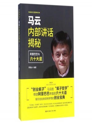 马云内部讲话揭秘
