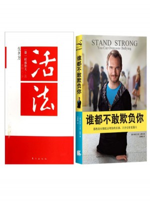 抗压新活法：谁都不敢欺负你+活法