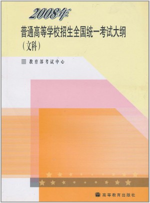 2008年普通高等学校招生全国统一考试大纲:文科