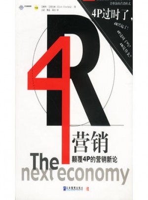 4R营销：颠覆4P的营销新论
