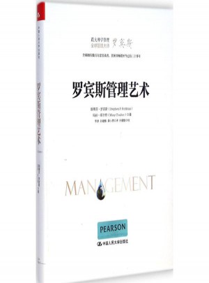 罗宾斯管理艺术