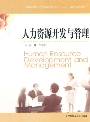 人力资源开发与管理图书