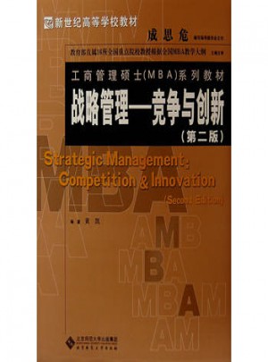 战略管理：竞争与创新（第2版）图书