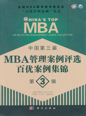 中国第三届MBA管理案例评选 百优案例集锦 第3辑图书