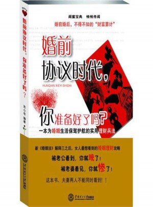 婚前协议时代,你准备好了吗