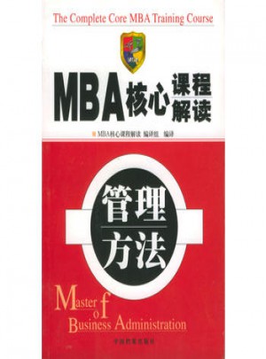 MBA核心课程解读：管理方法