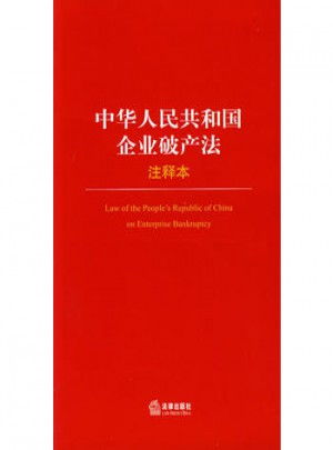 中华人民共和国企业破产法（注释本）
