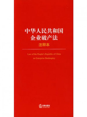 中华人民共和国企业破产法（注释本）